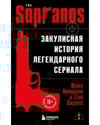 Сопрано. Закулисная история легендарного сериала (новое оформление)