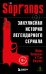 Сопрано. Закулисная история легендарного сериала (новое оформление)