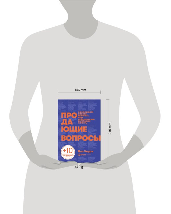 Дополнительное изображение книги «Продающие вопросы: Эффективный способ выяснить, чего действительно хотят ваши клиенты»