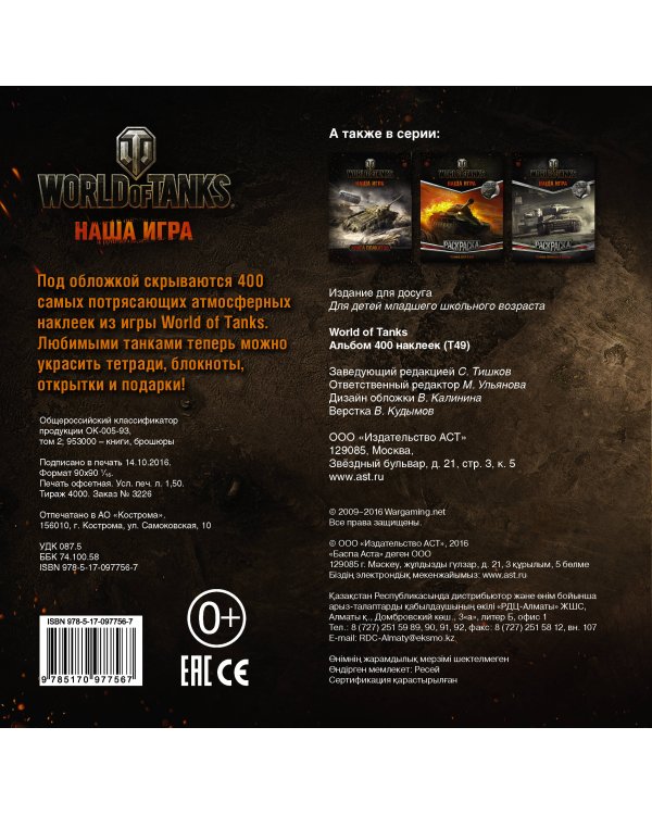 World of Tanks. Альбом 400 наклеек (Т49)