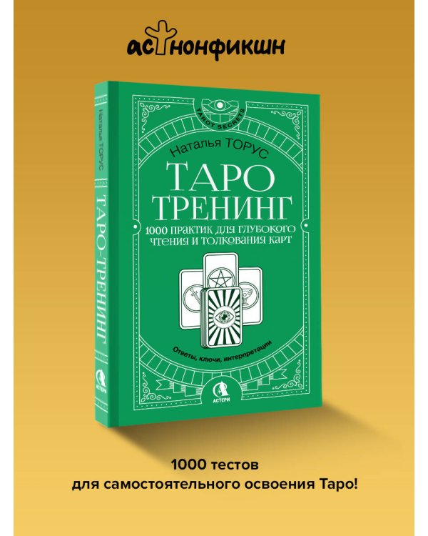 Таро-тренинг. 1000 практик для глубокого чтения и толкования карт