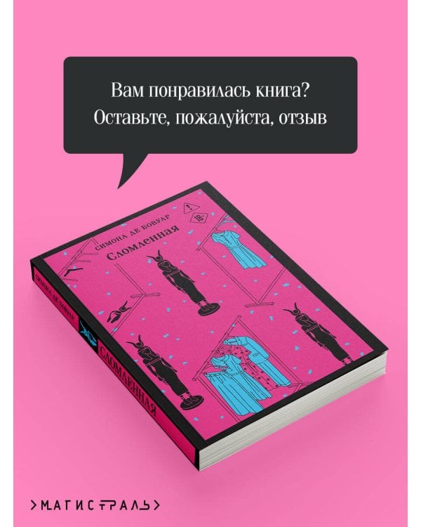 Сломленная