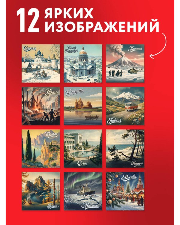 Дополнительное изображение книги «Добро пожаловать в Россию! Календарь с атмосферой советского плаката настенный на 16 месяцев на 2027 год (300х300 мм)»