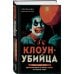 Мир глазами убийцы Клоун-убийца. Маньяк Джон Гейси, вдохновивший Стивена Кинга на роман "Оно"