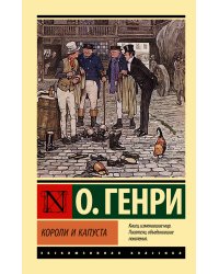 Короли и капуста