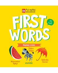 Мой первый английский. First words. Первые слова