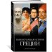 Наикратчайшая история Греции: От мифов к современным реалиям (с суперобложкой) Наикратчайшая история Греции: От мифов к современным реалиям (с суперобложкой)