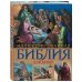 Религия. Библия с цветными иллюстрациями Доре Иллюстрированная Библия для детей. С цветными иллюстрациями Г. Доре