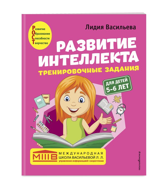 Развитие интеллекта (пособие+рабочая тетрадь): для детей 5-6 лет