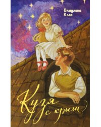 Кузя с крыш