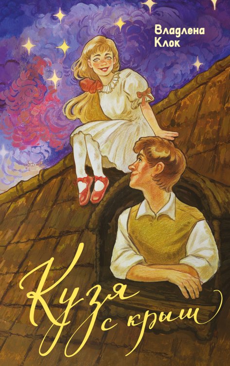 Обложка книги «Кузя с крыш» — Клок Владлена, ISBN 9785042308017