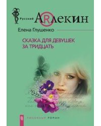 Сказка для девушек за 30