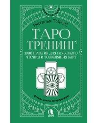 Таро-тренинг. 1000 практик для глубокого чтения и толкования карт