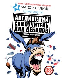 Английский самоучитель для дебилов
