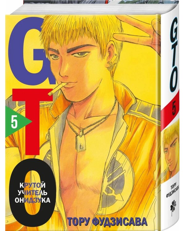 GTO. Крутой учитель Онидзука. Книга 5