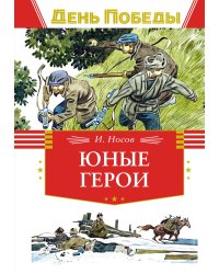 Юные герои