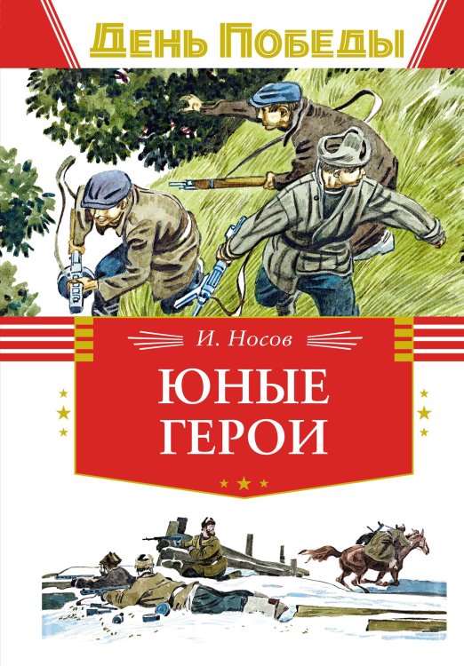 Обложка книги «Юные герои» — Носов Игорь Петрович, ISBN 9785389262706