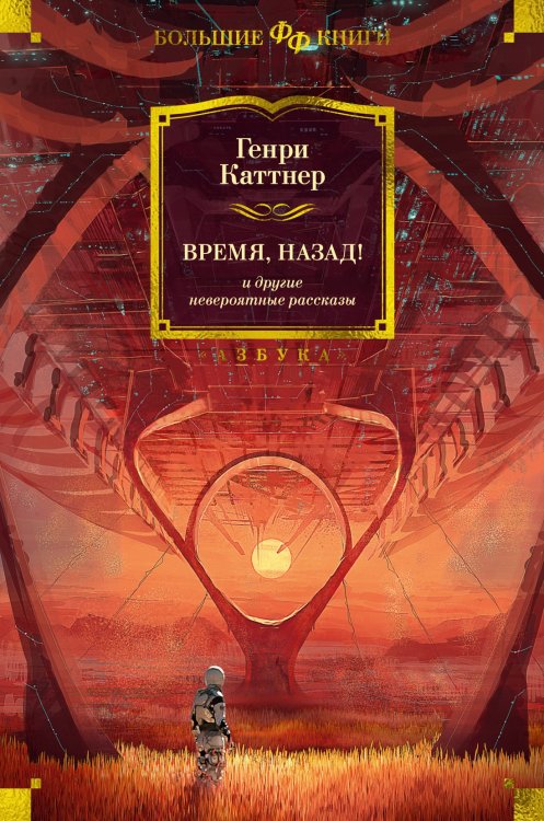 Фантастика и фэнтези. Большие книги Время, назад! и другие невероятные рассказы