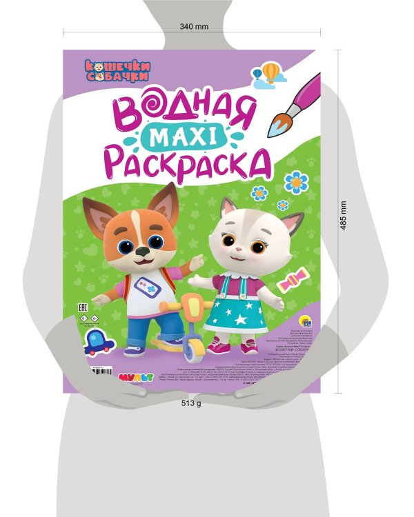 ВОДНАЯ МАКСИ-РАСКРАСКА. КОШЕЧКИ-СОБАЧКИ