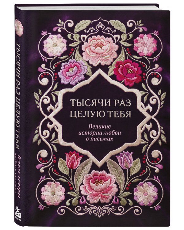 Дополнительное изображение книги «Тысячи раз целую тебя. Великие истории любви в письмах»