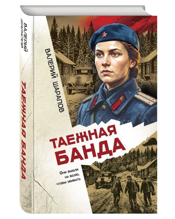 Таежная банда