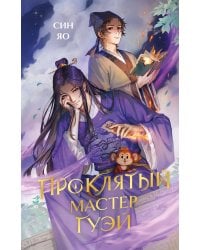 Проклятый мастер Гуэй