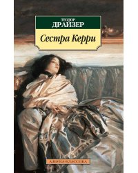 Сестра Керри