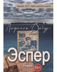 Эспер. Франция 1917 г. Тайна старинной открытки