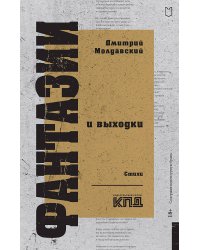 Фантазии и выходки. Стихи