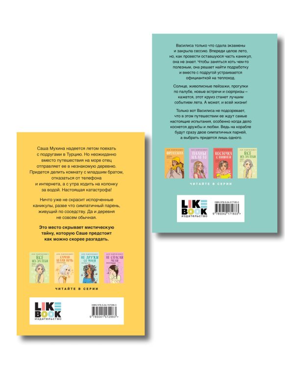 Комплект из двух книг: Только попробуй уйти + Мой первый круиз