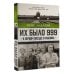 Проза истории Их было 999. В первом поезде в Аушвиц