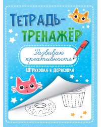 ТЕТРАДЬ-ТРЕНАЖЁР. РАЗВИВАЮ КРЕАТИВНОСТЬ