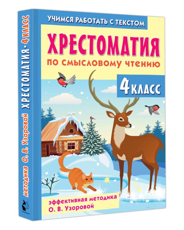 Хрестоматия по смысловому чтению. 4 класс