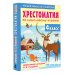 Хрестоматия для начальной школы Хрестоматия по смысловому чтению. 4 класс