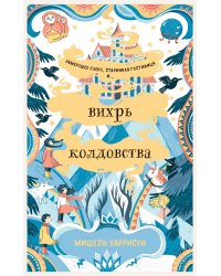 Вихрь колдовства