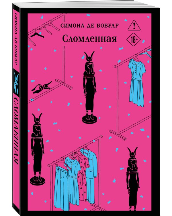 Сломленная