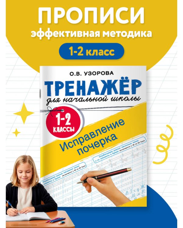 Дополнительное изображение книги «Исправление почерка. 1-2 классы»