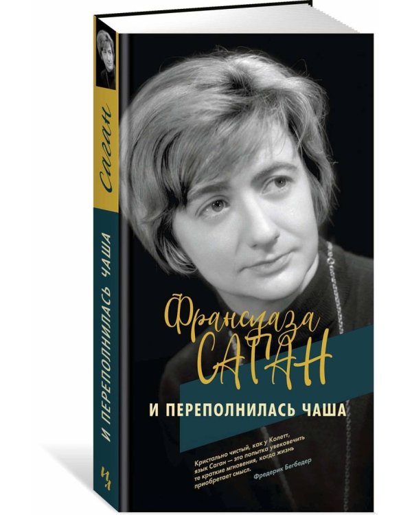 И переполнилась чаша