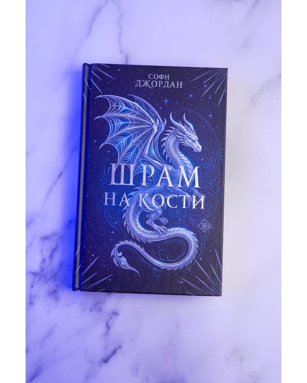 Дополнительное изображение книги «Шрам на кости»