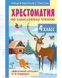 Хрестоматия по смысловому чтению. 4 класс