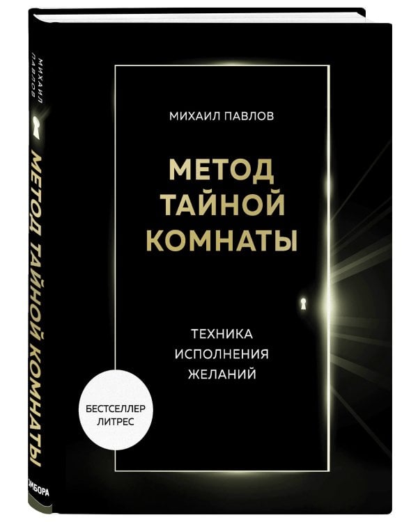 Метод Тайной Комнаты. Техника исполнения желаний