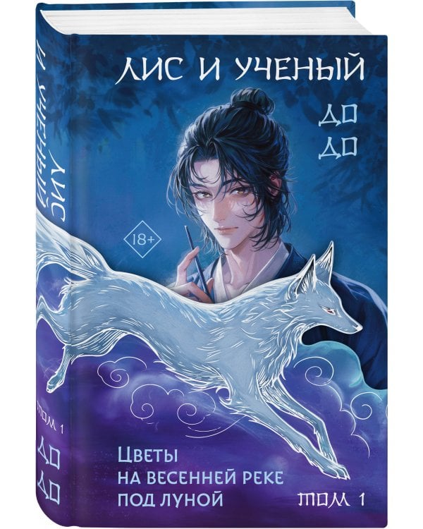 Дополнительное изображение книги «Лис и ученый. Цветы на весенней реке под луной (#1)»