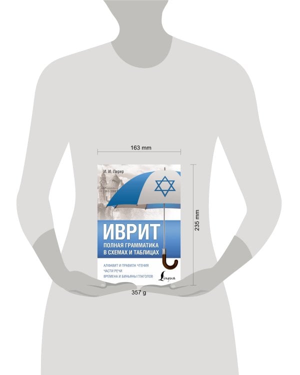 Иврит. Полная грамматика в схемах и таблицах