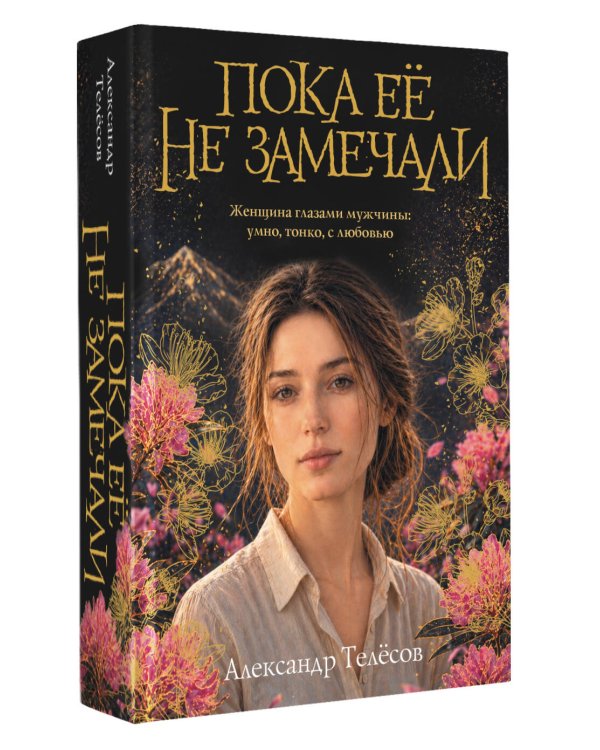 Дополнительное изображение книги «Пока ее не замечали»