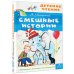 Смешные истории