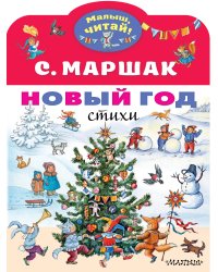 Новый год. Стихи