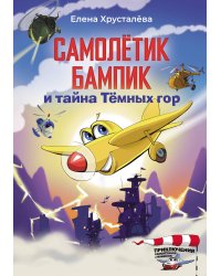 Самолетик Бампик и тайна Темных гор