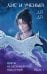 Обложка книги «Лис и ученый. Цветы на весенней реке под луной (#1)» — До До, ISBN 9785042386275