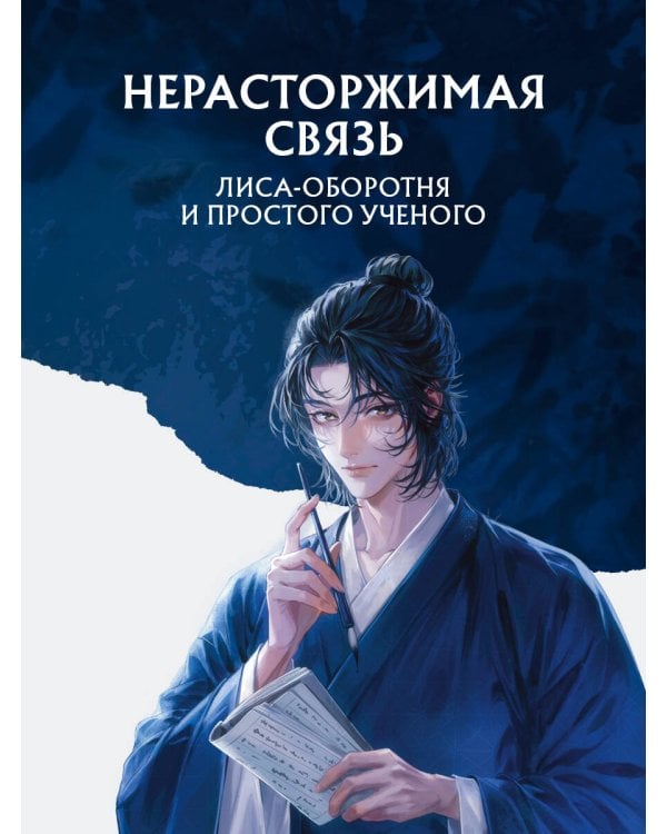 Дополнительное изображение книги «Лис и ученый. Цветы на весенней реке под луной (#1)»