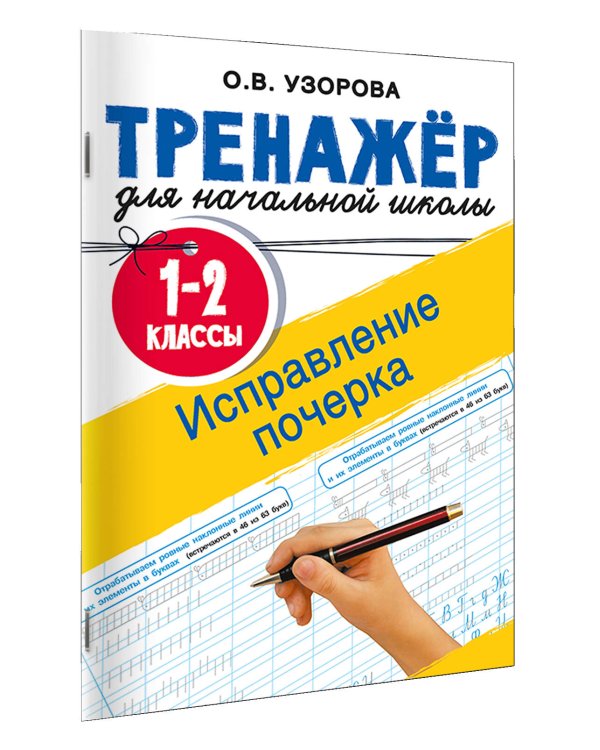 Исправление почерка. 1-2 классы